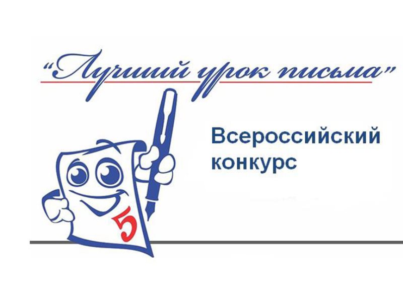 В Костромской области объявили о начале регионального этапа конкурса «Лучший урок письма»