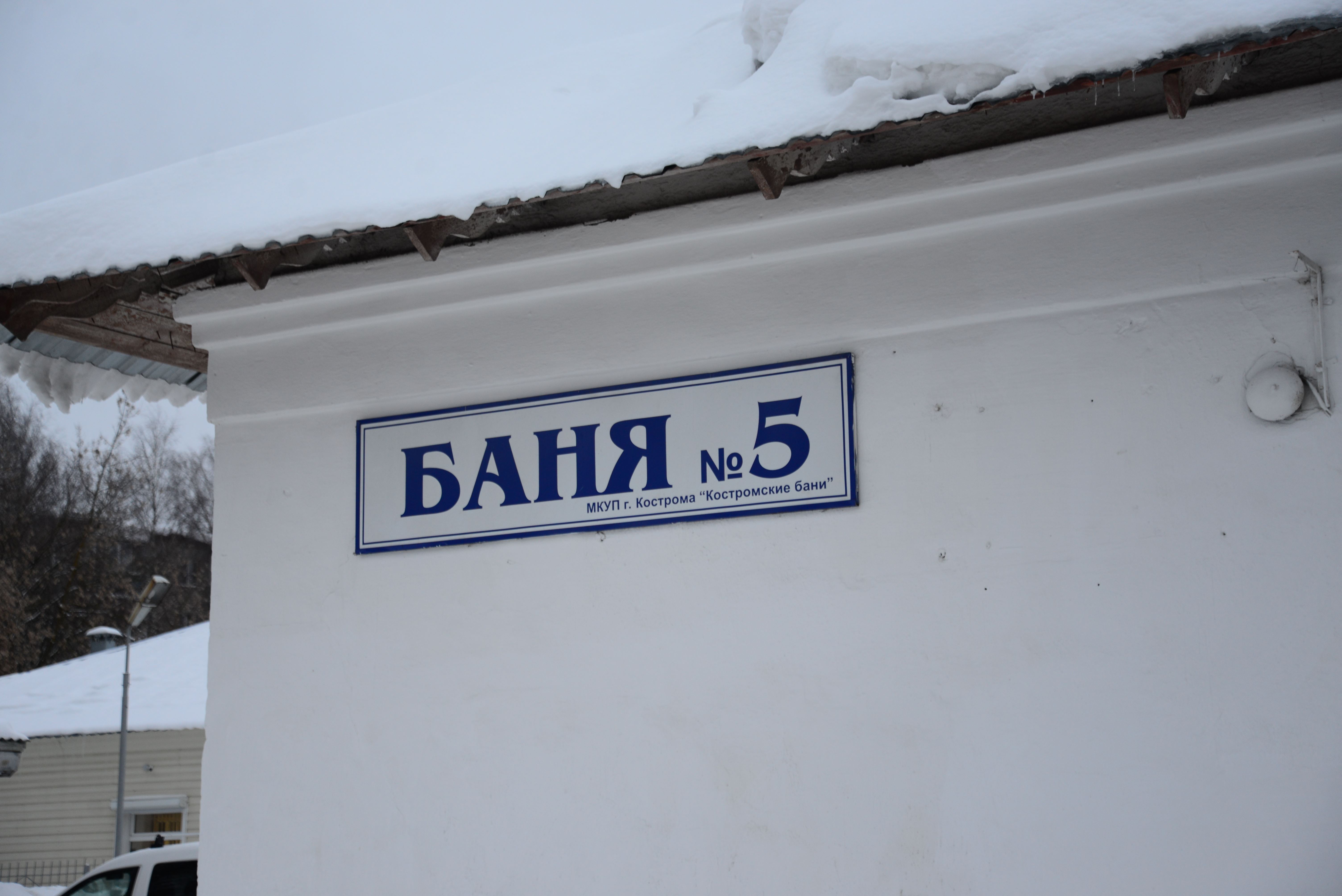 Со следующей среды баня № 5 на Кинешемском шоссе в Костроме меняет график работы