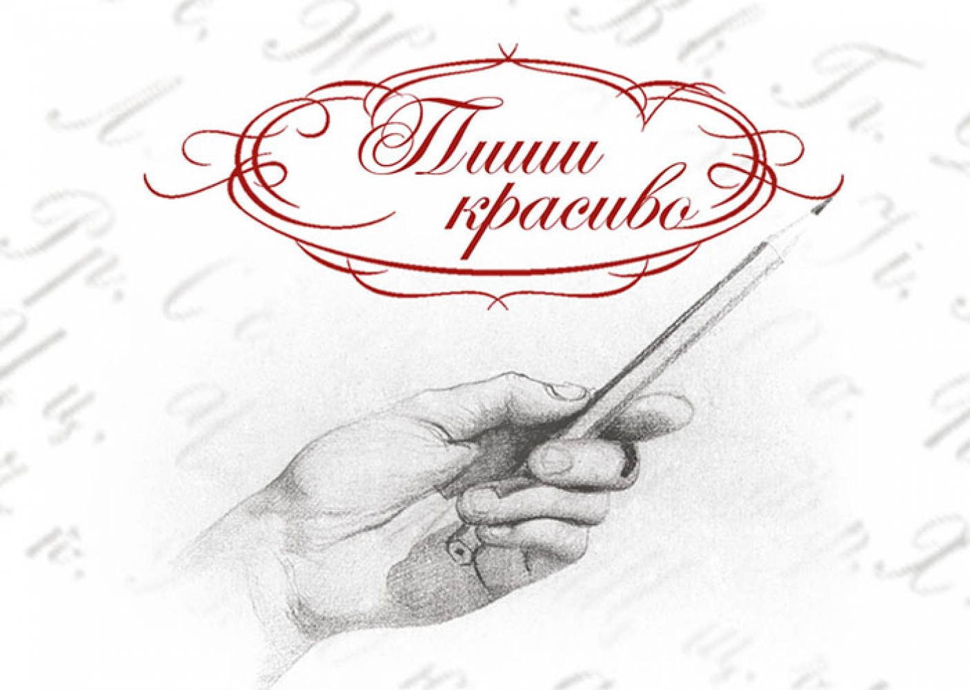 В Костроме пройдет конкурс на самый красивый почерк