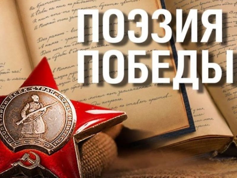 Костромичей приглашают стать участниками всероссийского конкурса «Поэзия Победы»