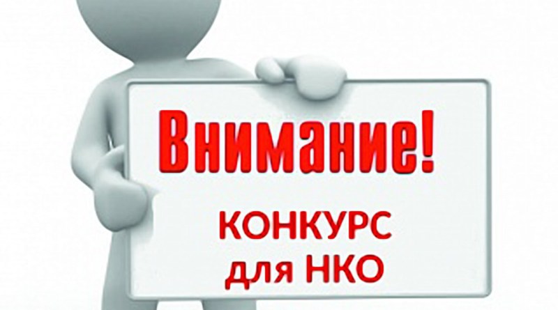 В Костромской области завершается прием заявок на конкурс среди НКО
