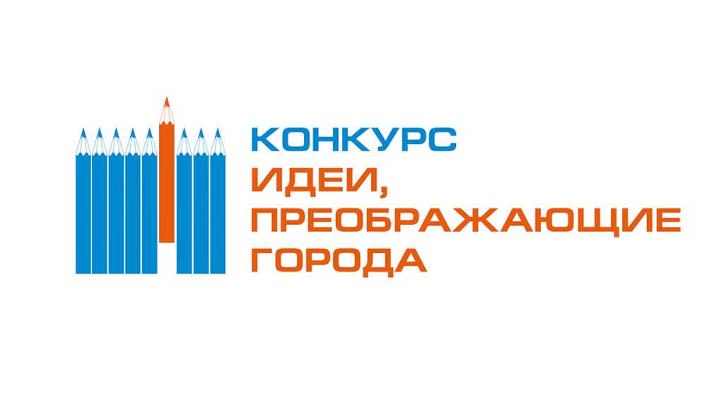 Костромскую молодёжь приглашают принять участие в Международном конкурсе «Идеи, преображающие города»