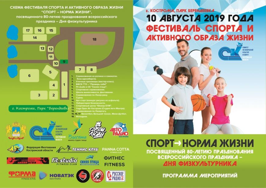 Игры, фитнес и нормы ГТО. В Костроме пройдет Фестиваль «Спорт – норма жизни»