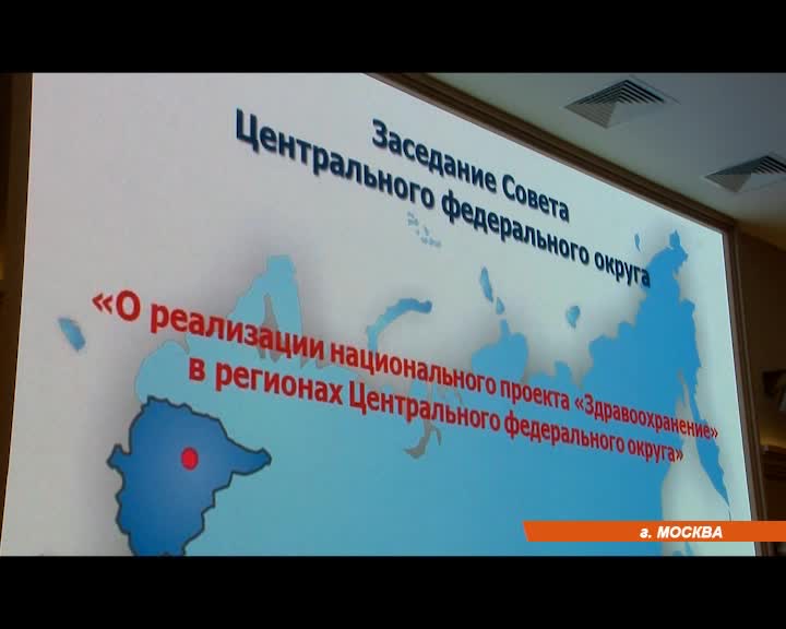 Насколько эффективно в регионах Центральной России реализуется Нацпроект «Здравоохранение»?
