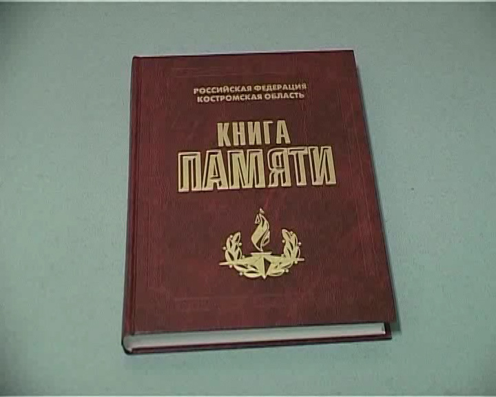 В Костромской области уточняют «Книгу Памяти»
