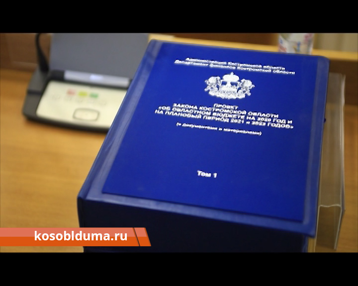 В Костромской области обсудят бюджет на 2020 год