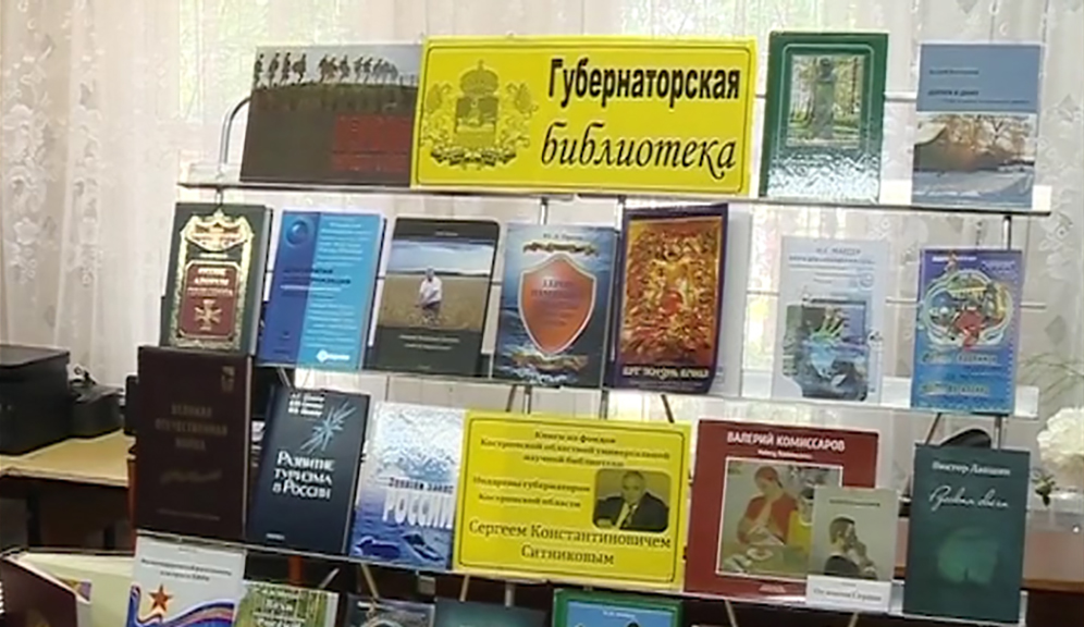 В Костромской области продолжил свою работу проект «Губернаторская библиотека»
