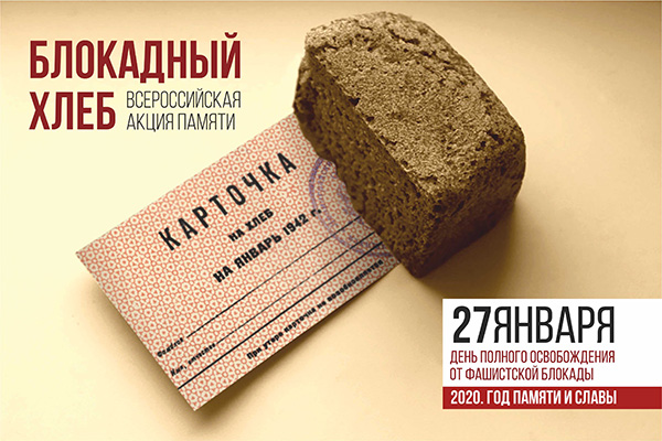 Кострома присоединится к Всероссийской акции памяти «Блокадный хлеб»
