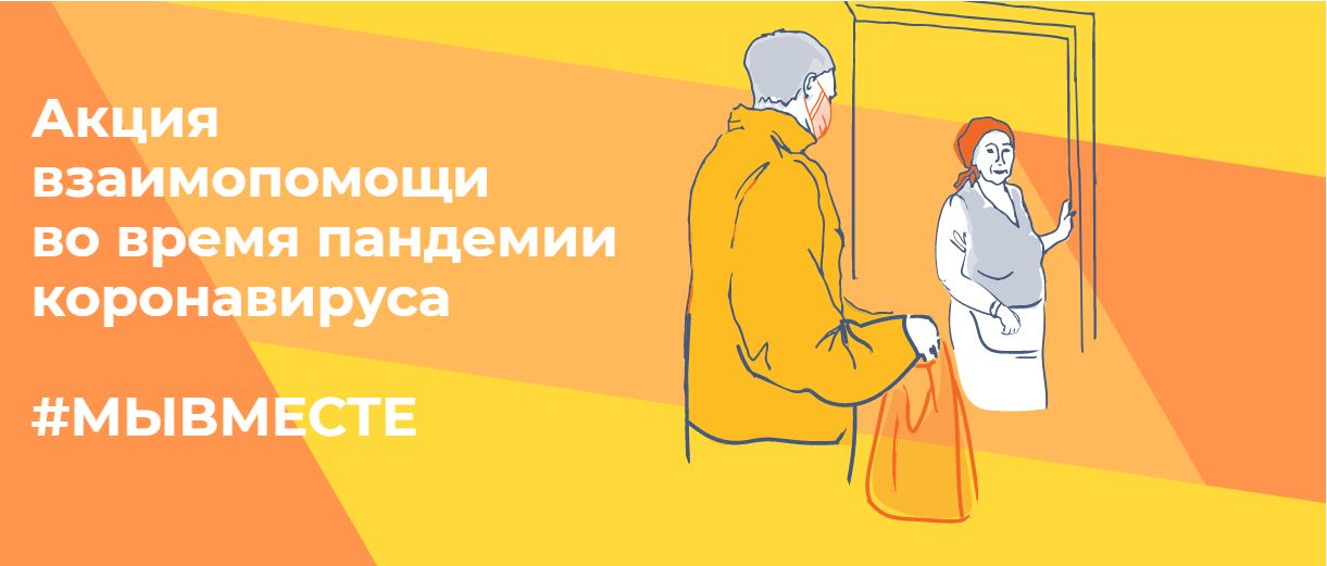 Жители Костромской области могут стать участниками акции #МыВместе