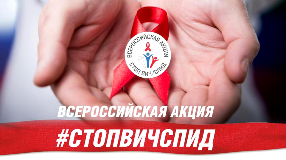 Наша область присоединится к Всероссийской акции «Стоп ВИЧ/СПИД»