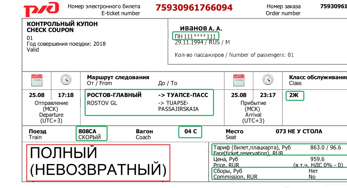 Наличие билетов на поезд ржд. Невозвратный билет РЖД. Невозвратные билеты на поезд. Невозвратный электронный билет как выглядит. Как выглядит невозвратный билет РЖД.