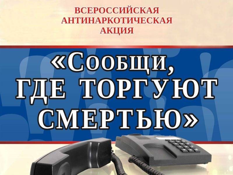 Сегодня в Костромской области стартует акция «Сообщи, где торгуют смертью»