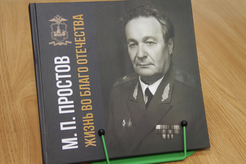 В Костроме презентовали книгу о генерал-майоре полиции