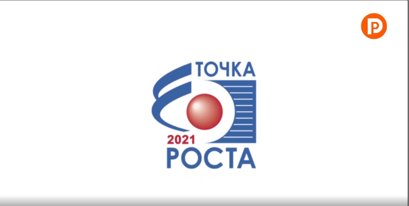 Точки роста 2020. Награды точка роста 2021.