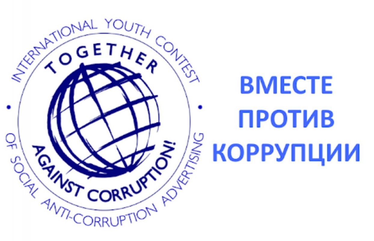 «Вместе против коррупции»