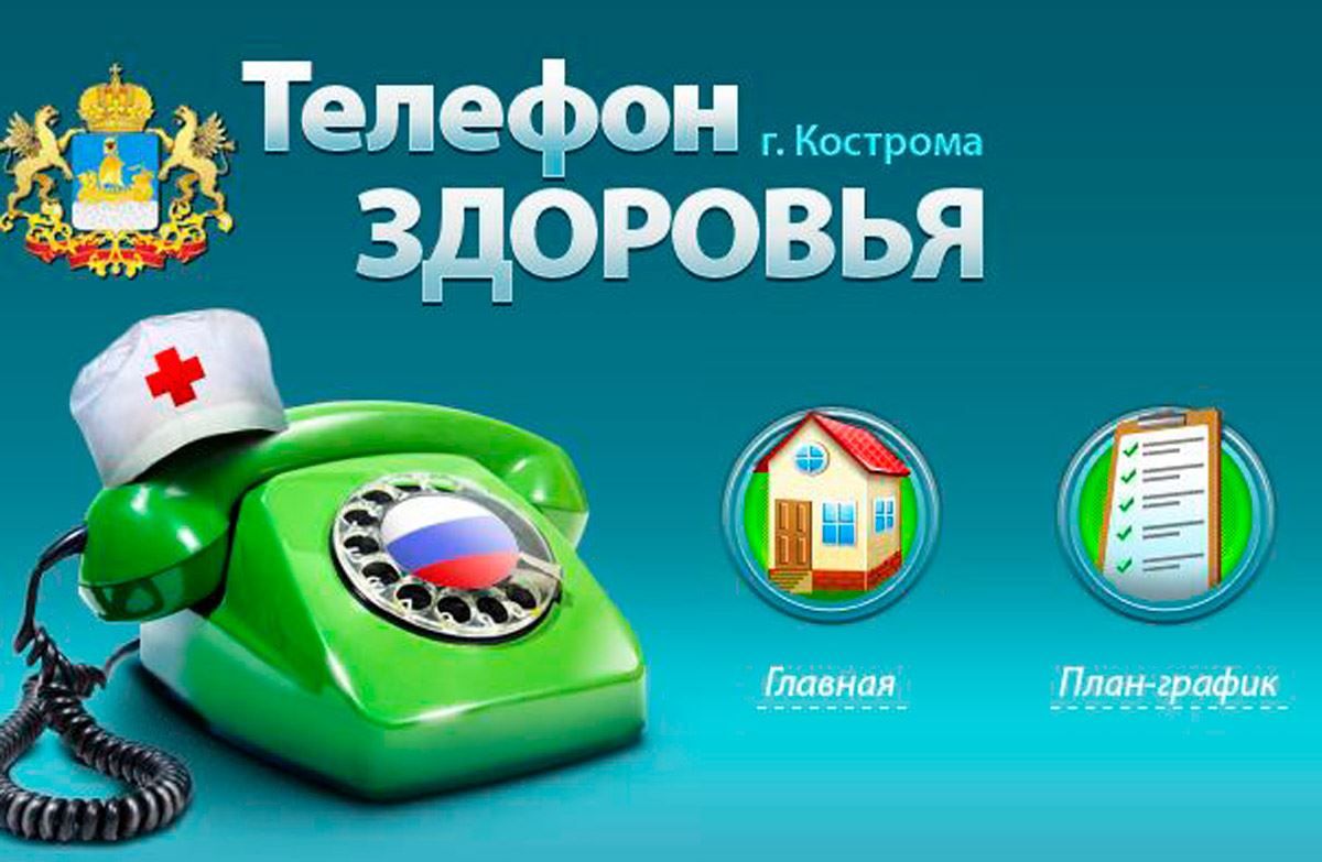 В Костромской области  продолжает работу «Телефон  здоровья»