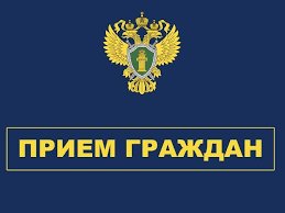 Прокуратура Костромской области проводит выездные приемы