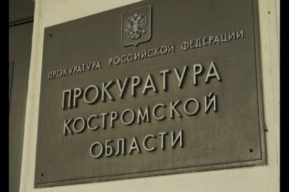 В Костромской области материалы прокурорской проверки направили в следственные органы