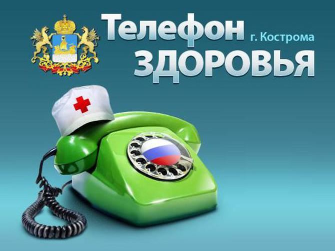 Сегодня для жителей Костромской области работает телефон здоровья