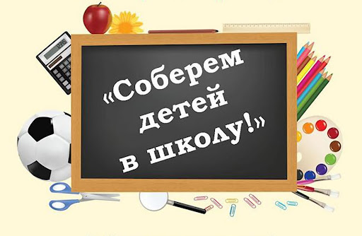 Костромичи — активные участники благотворительной акции «Семья помогает семье: соберем детей в школу»