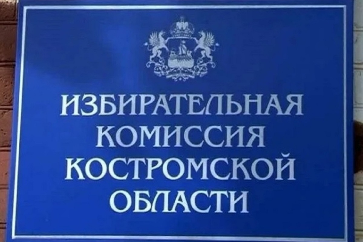 Избирком. Избирательная комиссия Костромской области. Костромской облиз.Ерком. Выборы избирательной комиссии в Костромской области. Избирательная комиссия Костромской области логотип.