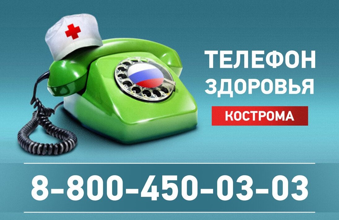 Сегодня для жителей Костромской  области работает «телефон здоровья»