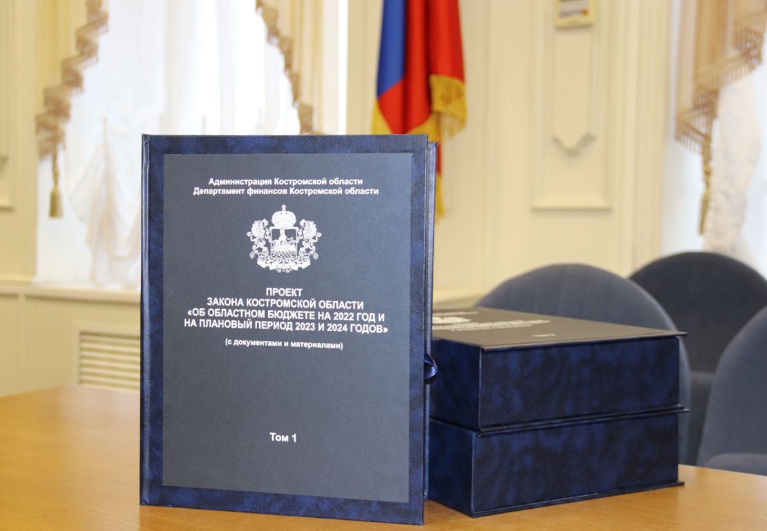 Бюджет Костромской области на 2022 год внесён в региональный парламент