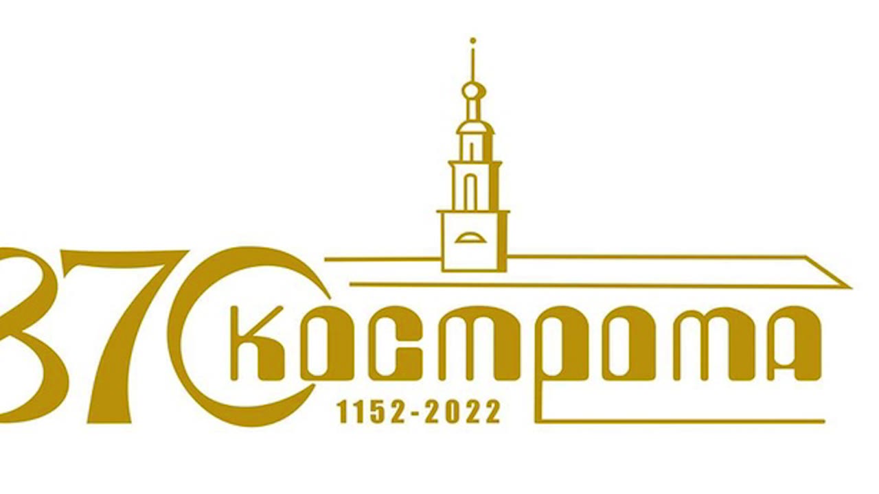В Костроме подвели итоги конкурса на лучшую эмблему 870-летия города