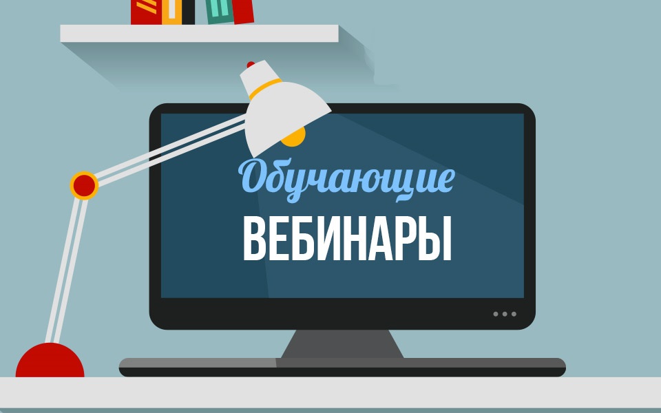 Костромских предпринимателей приглашают на вебинары