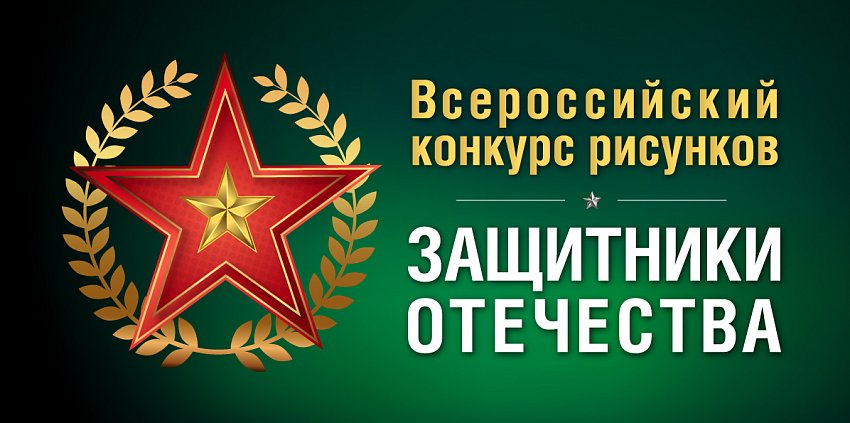 Юных костромичей приглашают к участию во Всероссийском конкурсе «Защитники Отечества»