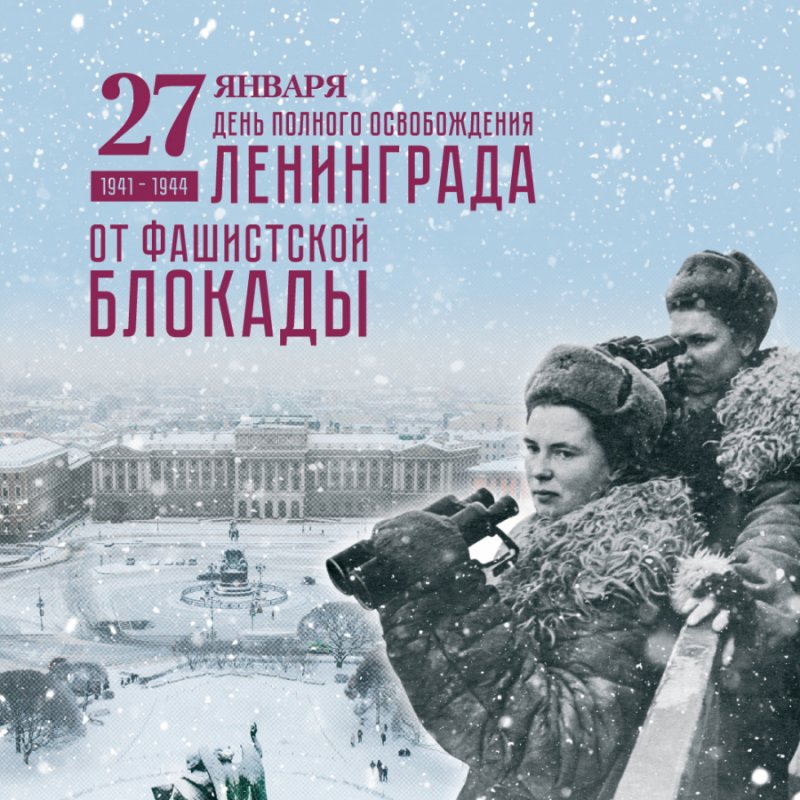 Сегодня День снятия блокады Ленинграда