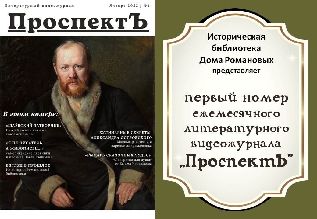 В свет вышел первый номер нового литературного видеожурнала «ПроспектЪ»