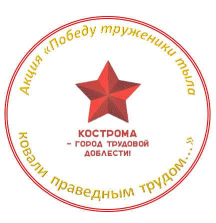 В Костроме стартует акция «Победу труженики тыла ковали праведным трудом…»