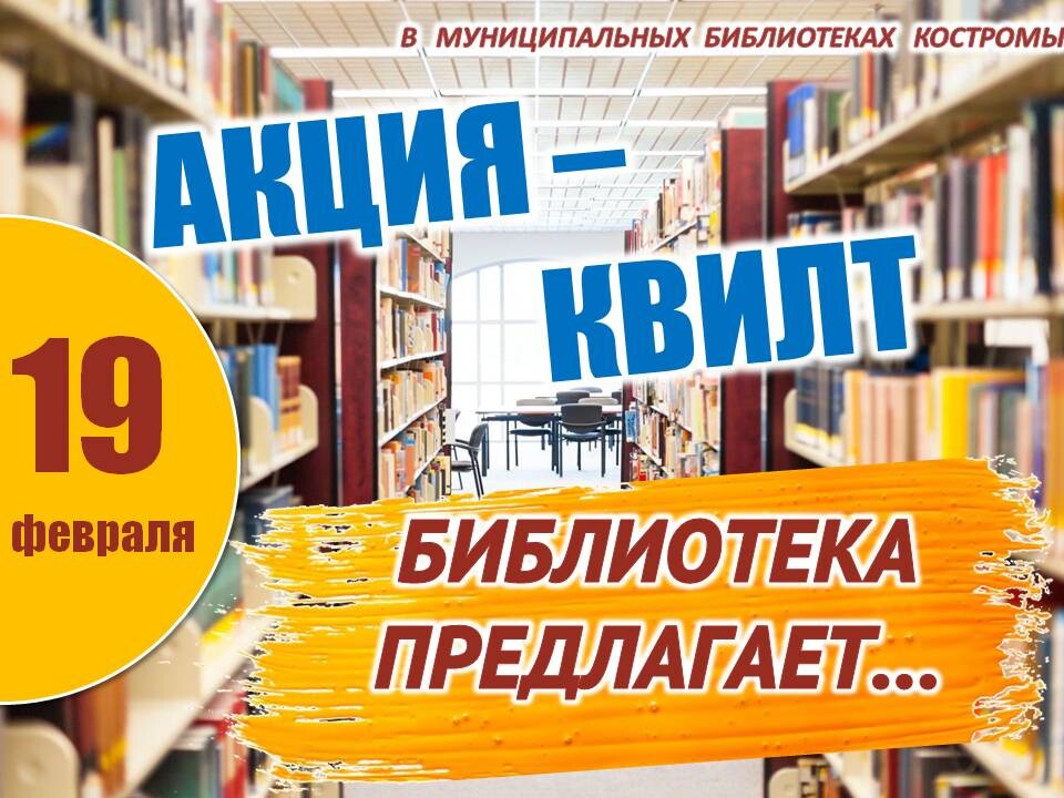 Сегодня в книгохранилищах Костромы квилт-акция «Библиотека предлагает…»