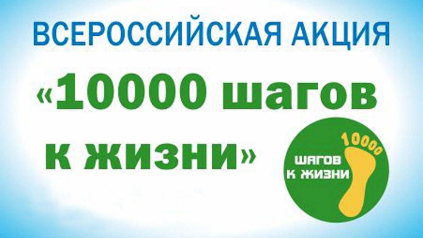 Костромская область сегодня присоединится к Всероссийской акции «10 000 шагов к жизни»