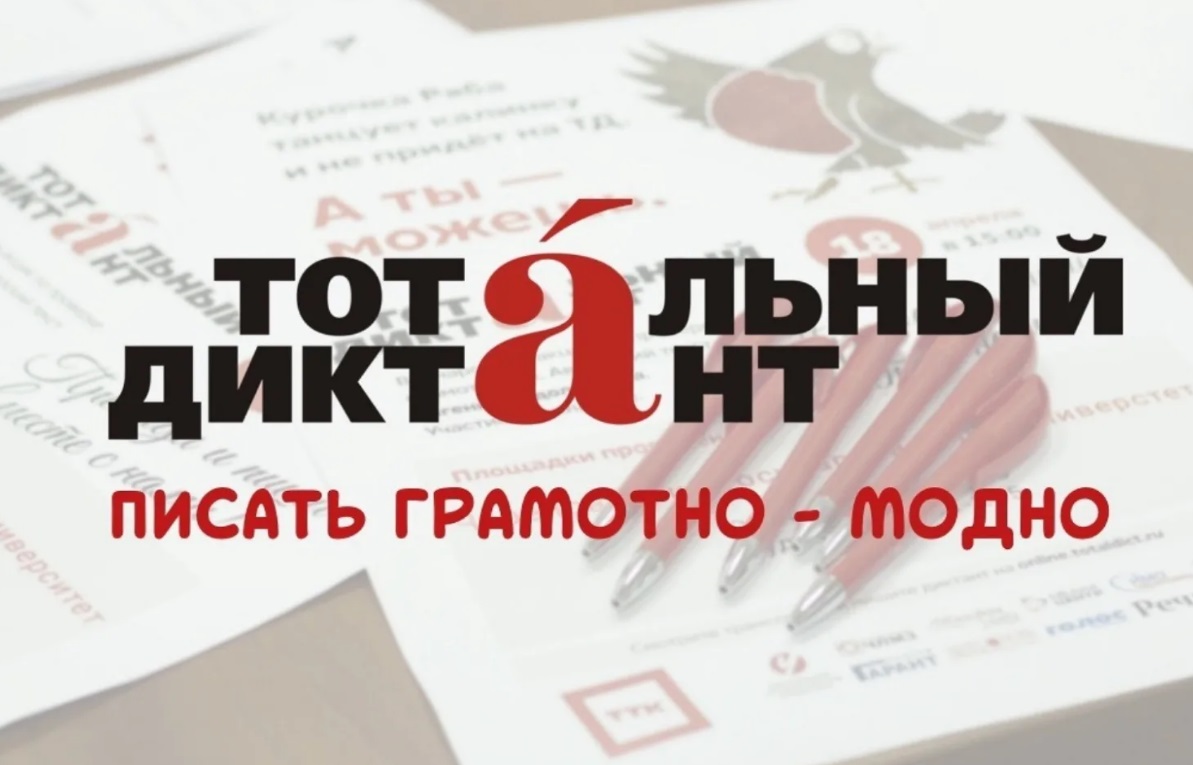 Сегодня Кострома присоединится к международной акции «Тотальный диктант»