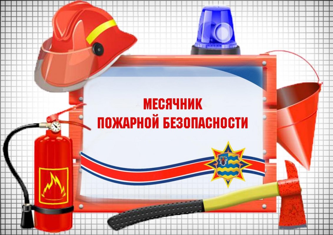 В Костроме стартует месячник пожарной безопасности