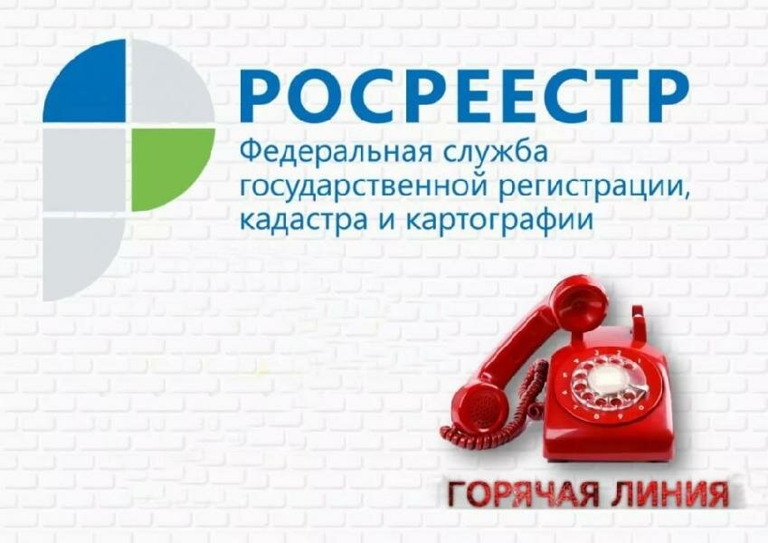 Сегодня Росреестр проводит в Костромской области «горячую» телефонную линию