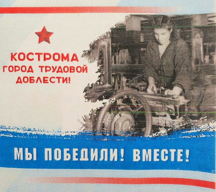 Сегодня в КВЦ «Губернский» откроется историческая выставка «Кострома – город трудовой доблести»