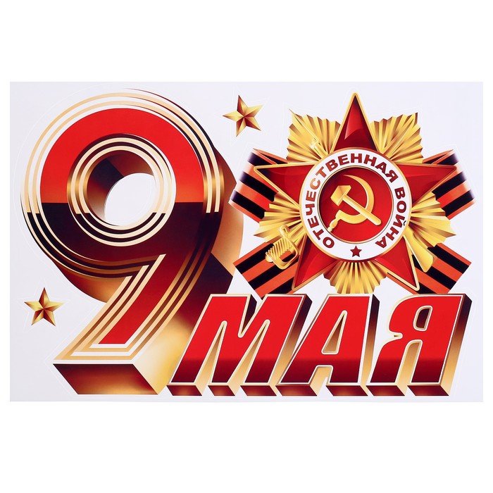 9 мая на нашем канале пройдет праздничный эфир, посвященный 77-ой годовщине Победы в Великой Отечественной войне