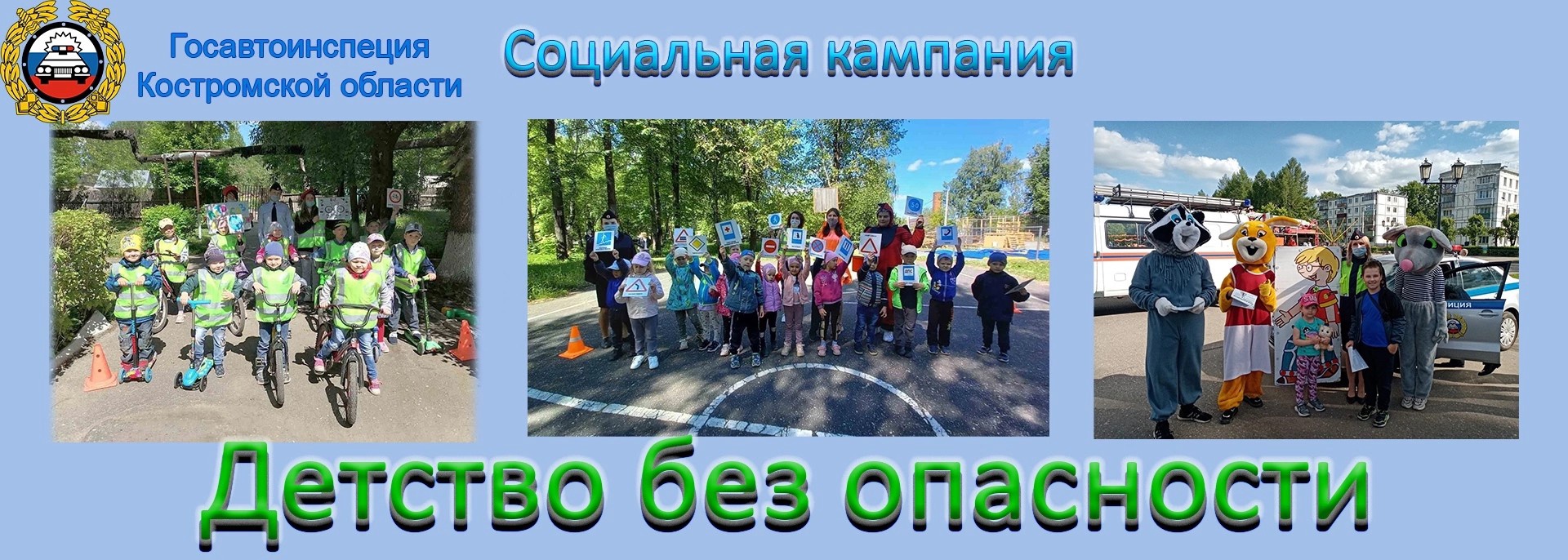 В Костромской области стартует социальная кампания «Детство без опасности»