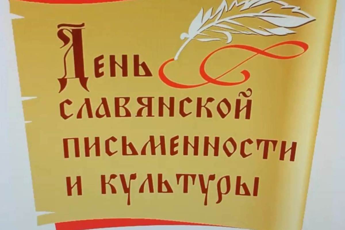 Сегодня на Сусанинской площади пройдет День славянской письменности и культуры