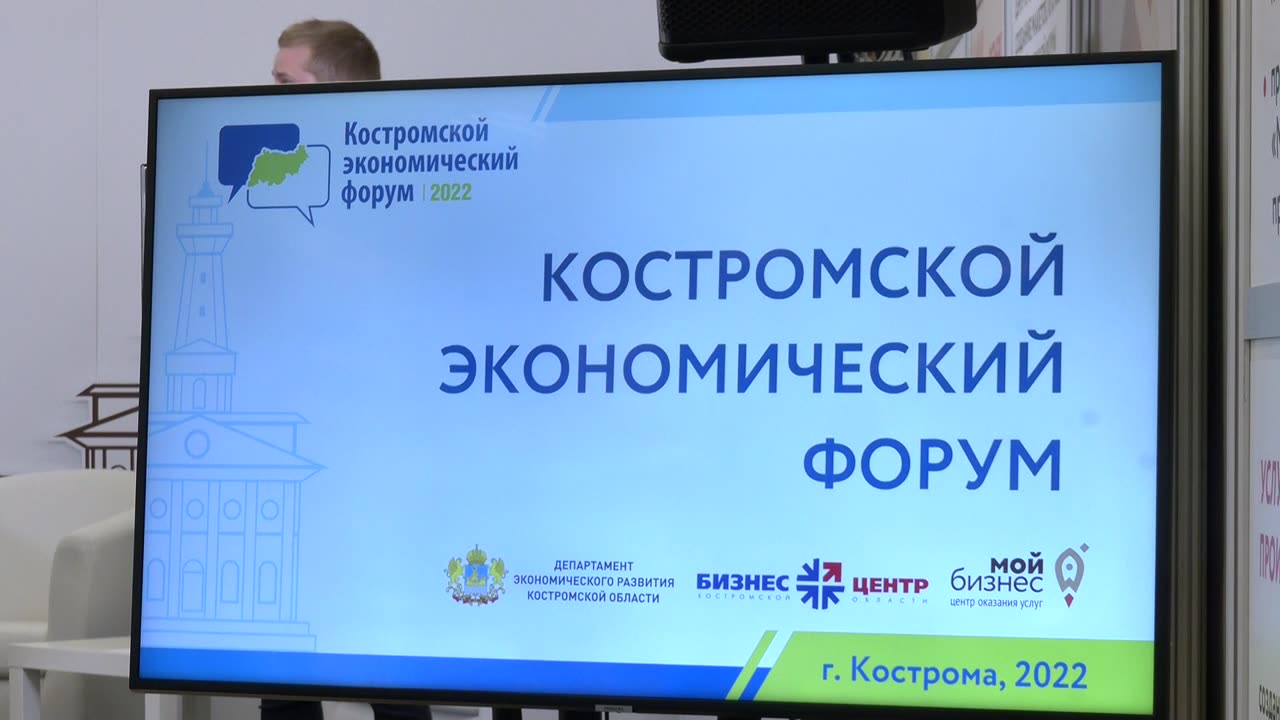 В областном центре сегодня открылся Костромской экономический форум