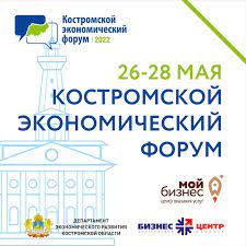 Сегодня в областном центре откроется Костромской экономический форум