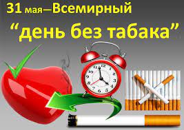 Сегодня Всемирный день без табака