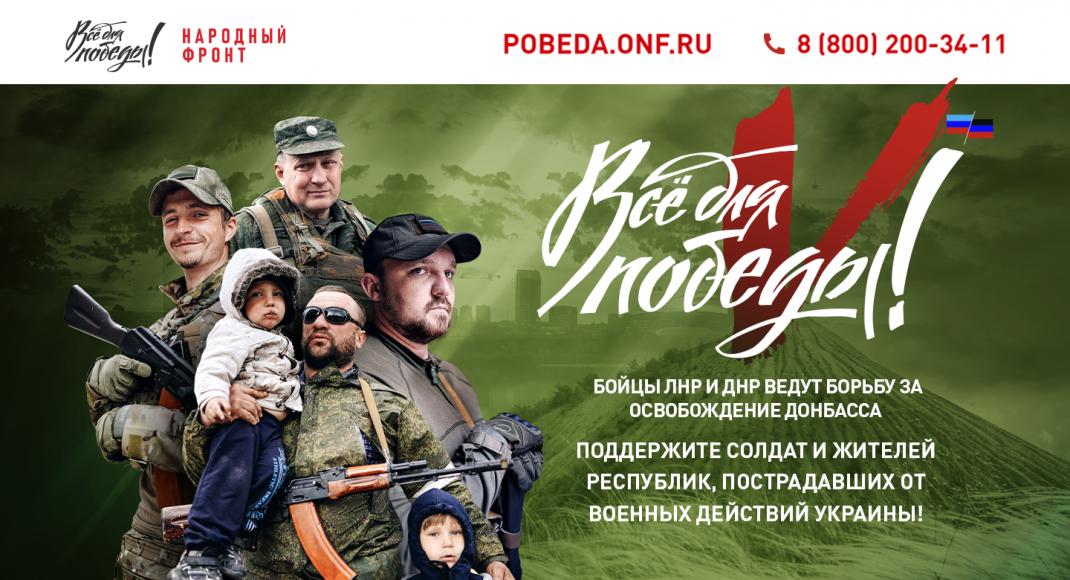 ОНФ объявил сбор средств в поддержку воинских подразделений ДНР и ЛНР