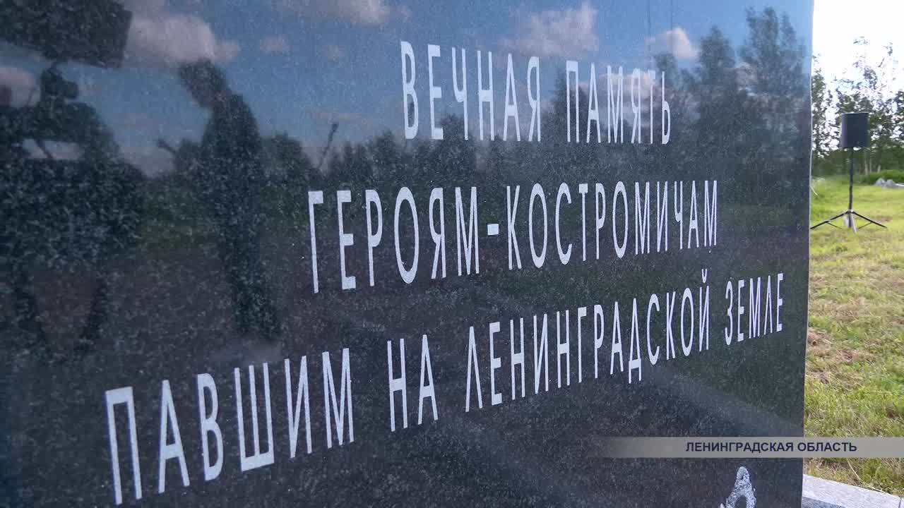На «Невском пятачке» торжественно открыли памятный знак героям-костромичам, погибшим при обороне Ленинграда