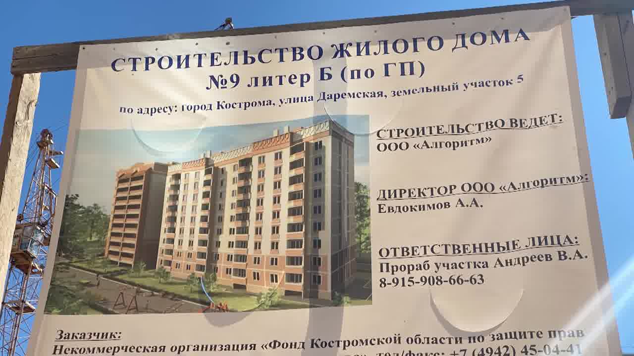 В Костроме достраивают еще один дом для обманутых дольщиков