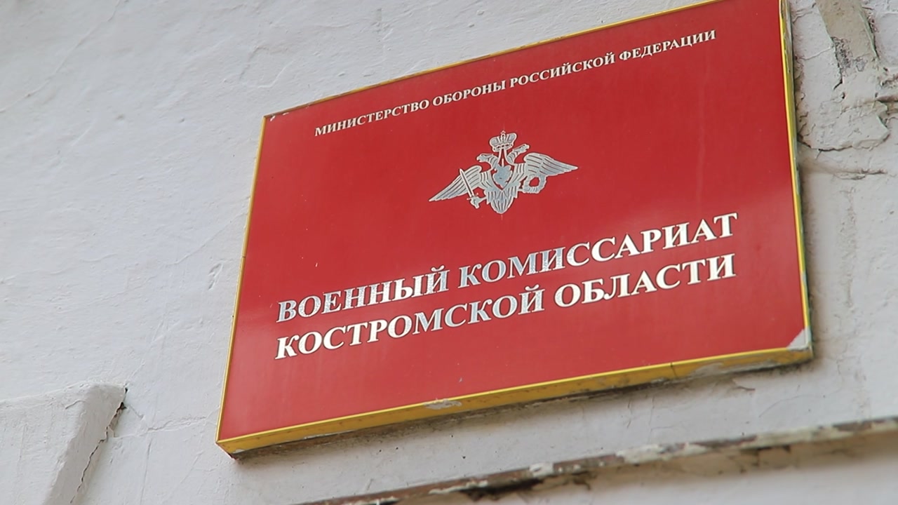 В Костромской области началась реализация Указа президента о частичной мобилизации