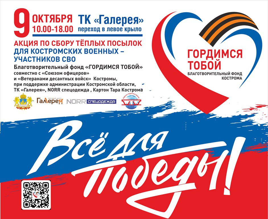 Костромичей приглашают к участию в акции по поддержке бойцов СВО